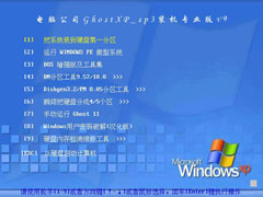 电脑公司 GHOST XP SP3 装机专业版