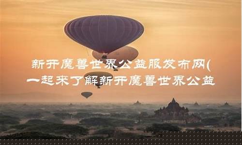 公益服发布网(天龙八部公益服发布网)