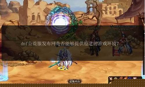 今日新开dnf网(今天新开dnf网站) (3)